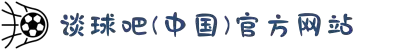 谈球吧(中国)-官方网站